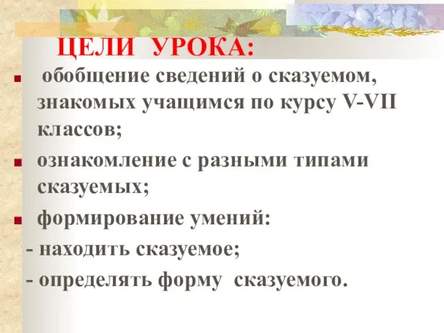 ЦЕЛИ УРОКА: обобщение сведений о сказуемом, знакомых учащимся по курсу V-VII классов;