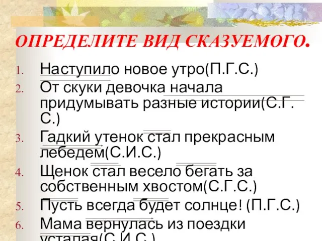 Наступило новое утро(П.Г.С.) От скуки девочка начала придумывать разные истории(С.Г.С.) Гадкий утенок