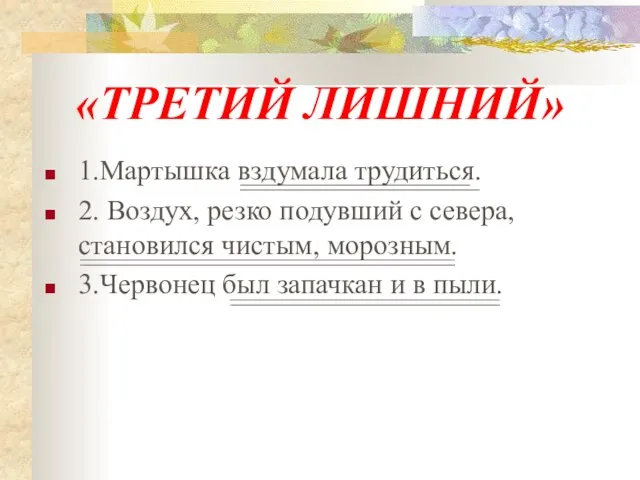 1.Мартышка вздумала трудиться. 2. Воздух, резко подувший с севера, становился чистым, морозным.