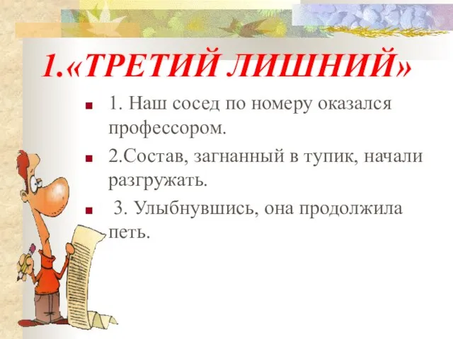 1. Наш сосед по номеру оказался профессором. 2.Состав, загнанный в тупик, начали