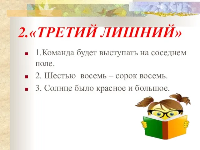 1.Команда будет выступать на соседнем поле. 2. Шестью восемь – сорок восемь.