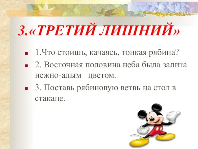 1.Что стоишь, качаясь, тонкая рябина? 2. Восточная половина неба была залита нежно-алым