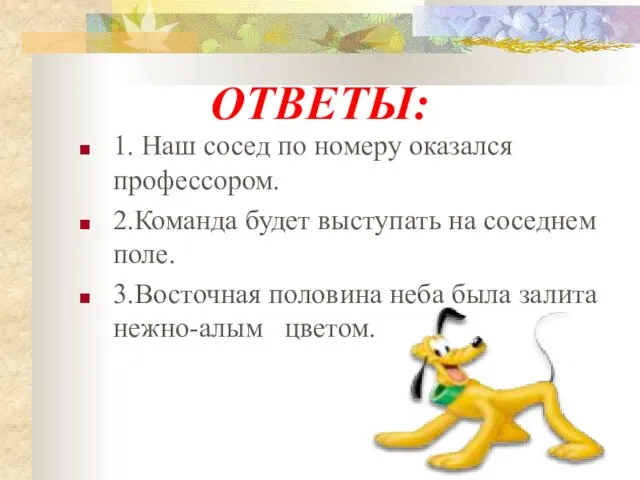 1. Наш сосед по номеру оказался профессором. 2.Команда будет выступать на соседнем