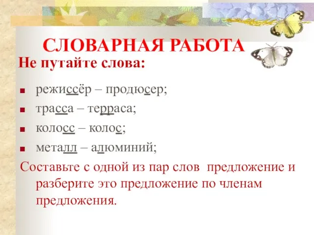 Не путайте слова: режиссёр – продюсер; трасса – терраса; колосс – колос;