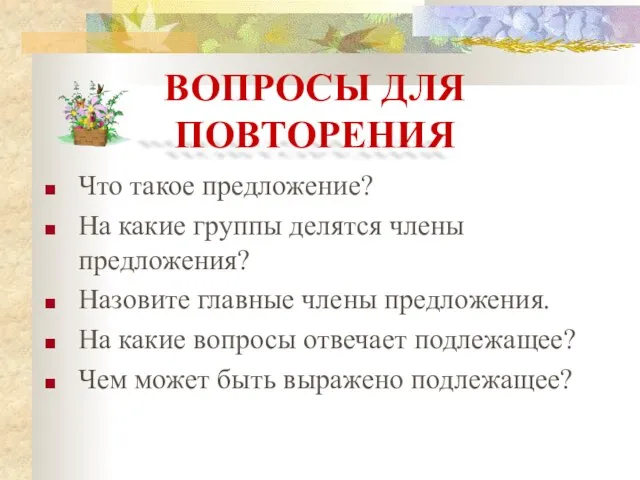 Что такое предложение? На какие группы делятся члены предложения? Назовите главные члены