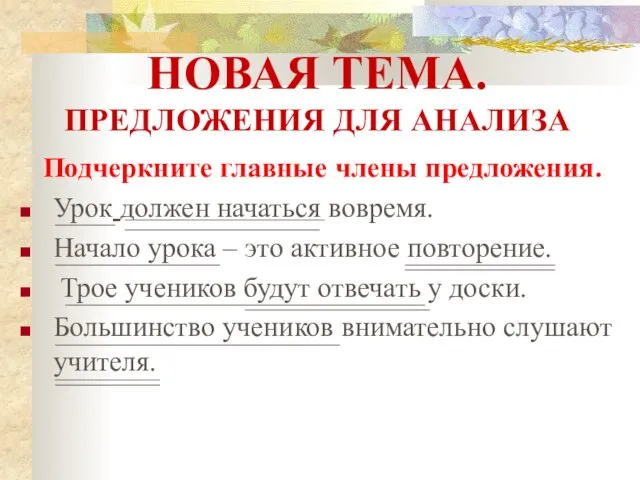 Подчеркните главные члены предложения. Урок должен начаться вовремя. Начало урока – это