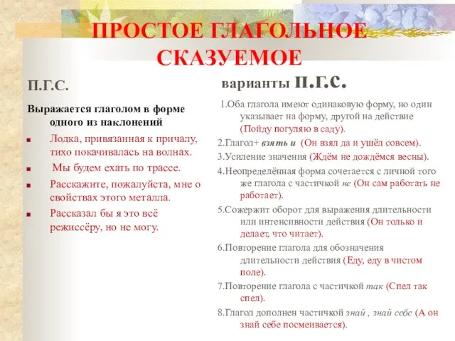 П.Г.С. Выражается глаголом в форме одного из наклонений Лодка, привязанная к причалу,