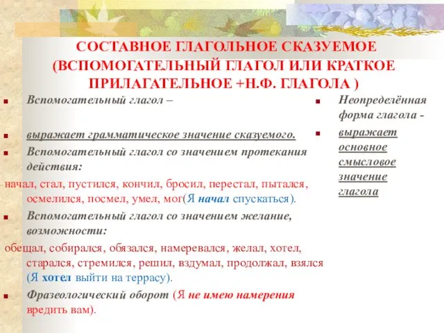 Вспомогательный глагол – выражает грамматическое значение сказуемого. Вспомогательный глагол со значением протекания