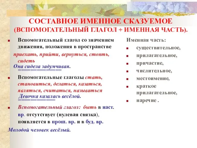 Вспомогательный глагол со значением движения, положения в пространстве приехать, прийти, вернуться, стоять,