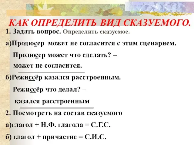 1. Задать вопрос. Определить сказуемое. а)Продюсер может не согласится с этим сценарием.