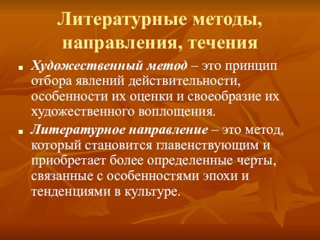 Литературные методы, направления, течения Художественный метод – это принцип отбора явлений действительности,