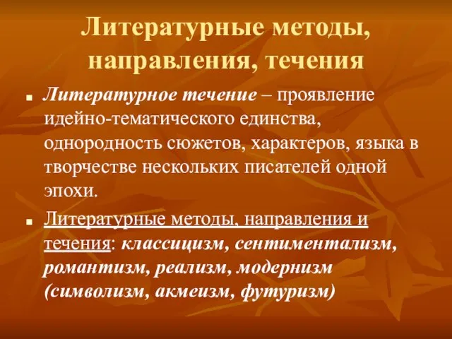 Литературные методы, направления, течения Литературное течение – проявление идейно-тематического единства, однородность сюжетов,