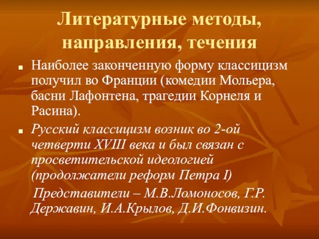 Литературные методы, направления, течения Наиболее законченную форму классицизм получил во Франции (комедии