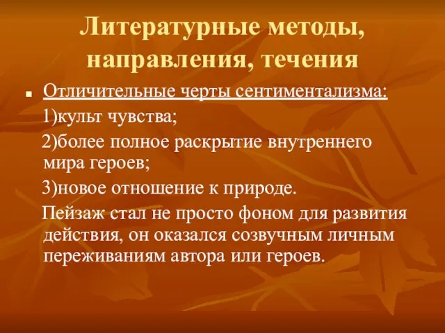 Литературные методы, направления, течения Отличительные черты сентиментализма: 1)культ чувства; 2)более полное раскрытие