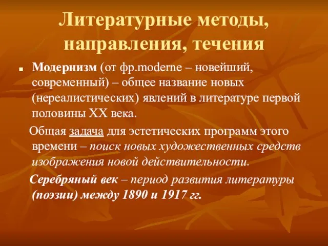 Литературные методы, направления, течения Модернизм (от фр.moderne – новейший, современный) – общее