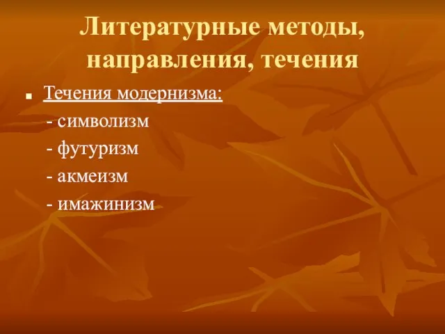 Литературные методы, направления, течения Течения модернизма: - символизм - футуризм - акмеизм - имажинизм