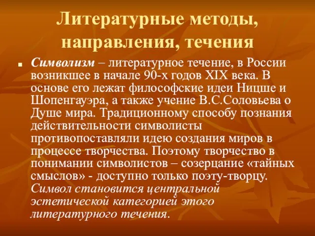 Литературные методы, направления, течения Символизм – литературное течение, в России возникшее в