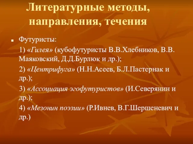 Литературные методы, направления, течения Футуристы: 1) «Гилея» (кубофутуристы В.В.Хлебников, В.В.Маяковский, Д.Д.Бурлюк и