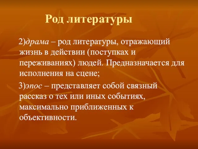 Род литературы 2)драма – род литературы, отражающий жизнь в действии (поступках и