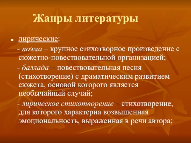 Жанры литературы лирические: - поэма – крупное стихотворное произведение с сюжетно-повествовательной организацией;