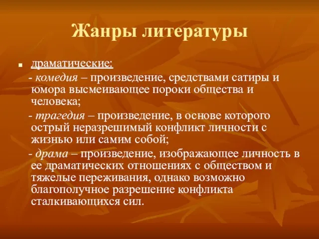 Жанры литературы драматические: - комедия – произведение, средствами сатиры и юмора высмеивающее