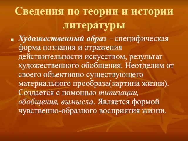 Сведения по теории и истории литературы Художественный образ – специфическая форма познания