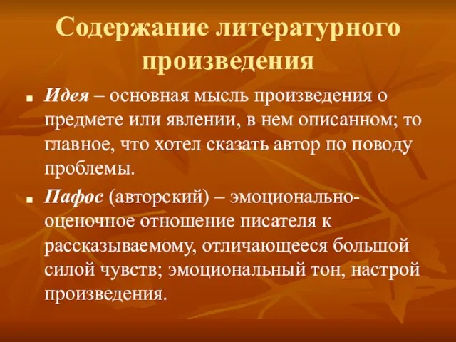 Содержание литературного произведения Идея – основная мысль произведения о предмете или явлении,