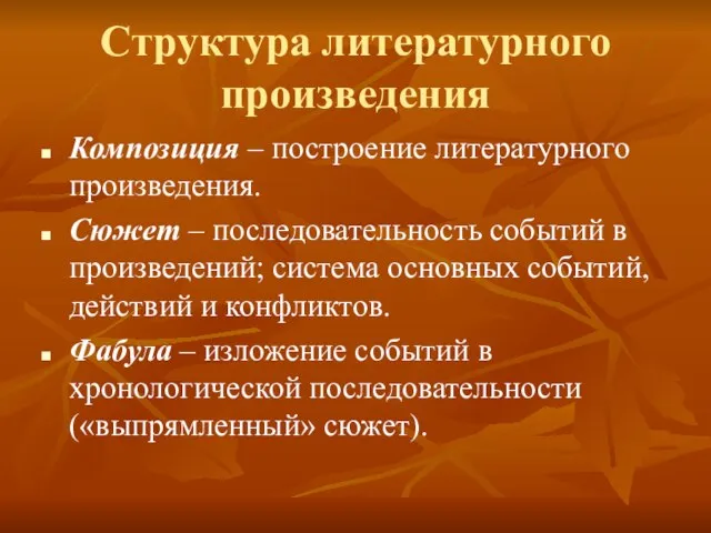 Структура литературного произведения Композиция – построение литературного произведения. Сюжет – последовательность событий