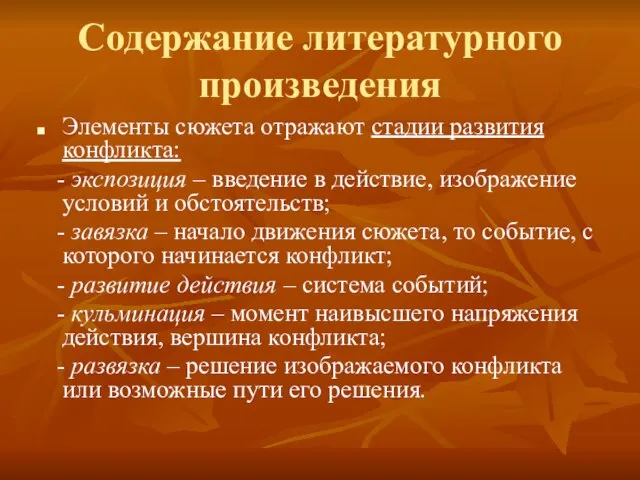 Содержание литературного произведения Элементы сюжета отражают стадии развития конфликта: - экспозиция –