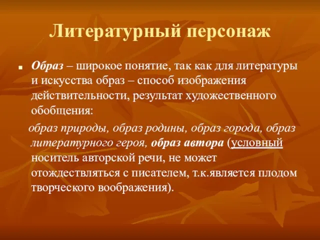 Литературный персонаж Образ – широкое понятие, так как для литературы и искусства