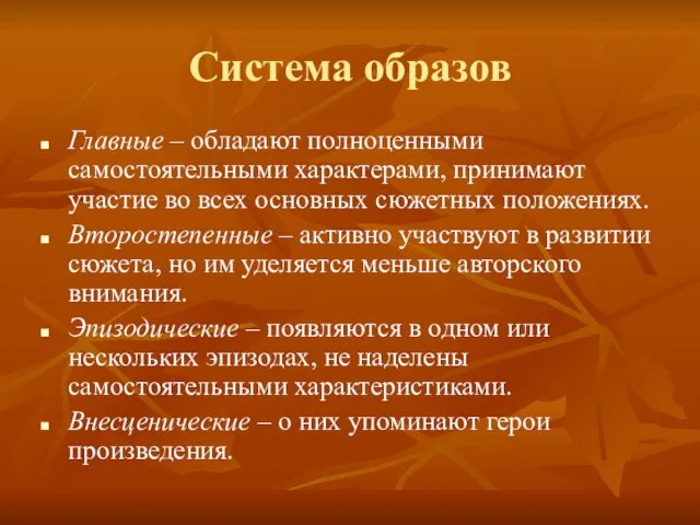 Система образов Главные – обладают полноценными самостоятельными характерами, принимают участие во всех