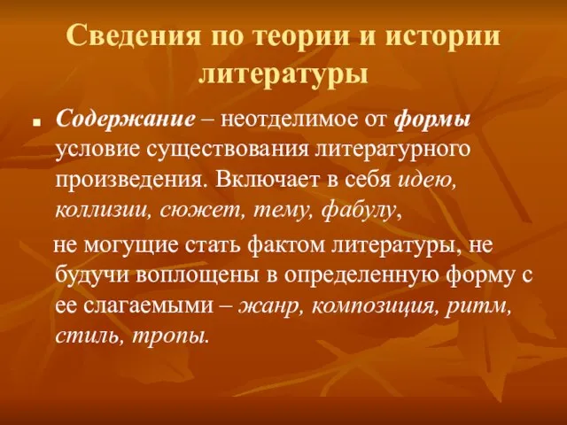 Сведения по теории и истории литературы Содержание – неотделимое от формы условие