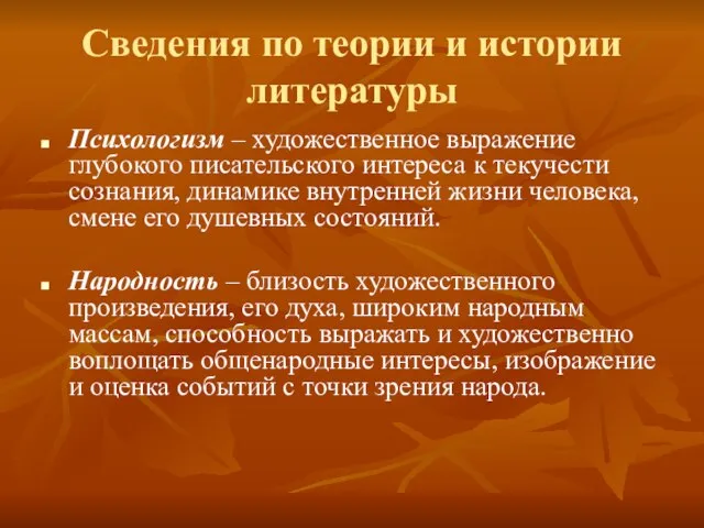 Сведения по теории и истории литературы Психологизм – художественное выражение глубокого писательского