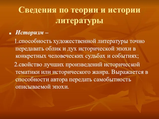 Сведения по теории и истории литературы Историзм – 1.способность художественной литературы точно