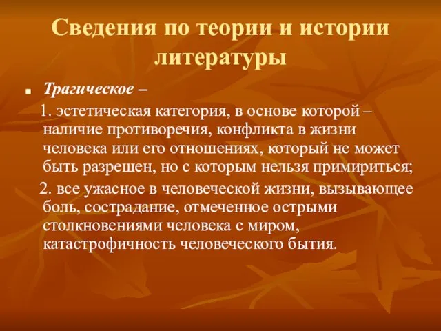 Сведения по теории и истории литературы Трагическое – 1. эстетическая категория, в