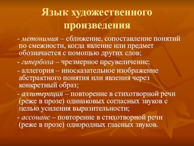 Язык художественного произведения - метонимия – сближение, сопоставление понятий по смежности, когда