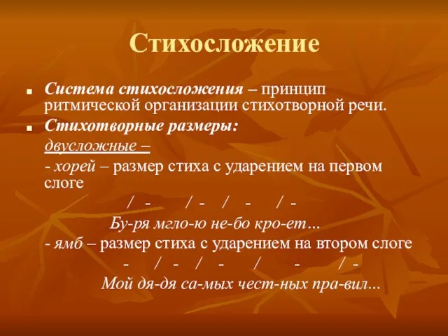 Стихосложение Система стихосложения – принцип ритмической организации стихотворной речи. Стихотворные размеры: двусложные