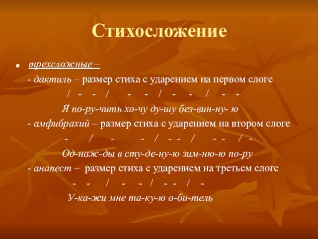 Стихосложение трехсложные – - дактиль – размер стиха с ударением на первом