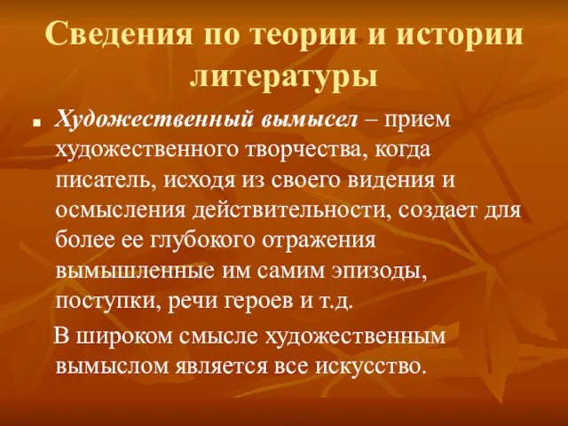 Сведения по теории и истории литературы Художественный вымысел – прием художественного творчества,