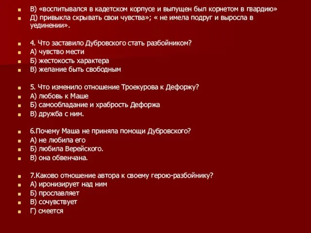 В) «воспитывался в кадетском корпусе и выпущен был корнетом в гвардию» Д)