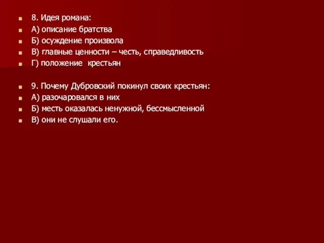 8. Идея романа: А) описание братства Б) осуждение произвола В) главные ценности