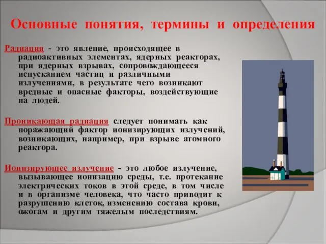 Основные понятия, термины и определения Радиация - это явление, происходящее в радиоактивных