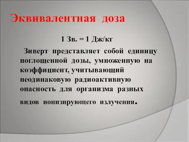 Эквивалентная доза 1 Зв. = 1 Дж/кг Зиверт представляет собой единицу поглощенной