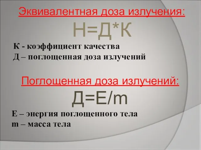 Эквивалентная доза излучения: Н=Д*К К - коэффициент качества Д – поглощенная доза