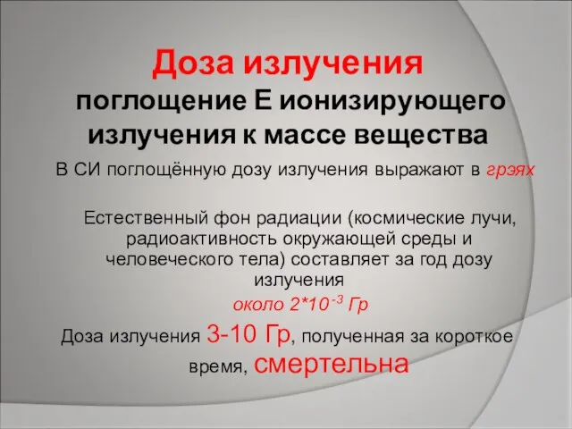 Доза излучения поглощение Е ионизирующего излучения к массе вещества В СИ поглощённую