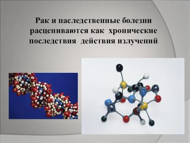 Рак и наследственные болезни расцениваются как хронические последствия действия излучений