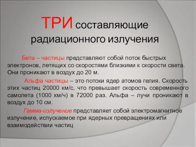 ТРИ составляющие радиационного излучения Бета – частицы представляют собой поток быстрых электронов,