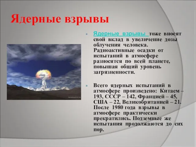 Ядерные взрывы Ядерные взрывы тоже вносят свой вклад в увеличение дозы облучения