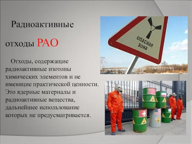 Радиоактивные отходы РАО Отходы, содержащие радиоактивные изотопы химических элементов и не имеющие