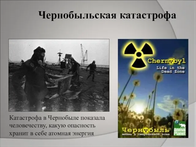 Катастрофа в Чернобыле показала человечеству, какую опасность хранит в себе атомная энергия Чернобыльская катастрофа